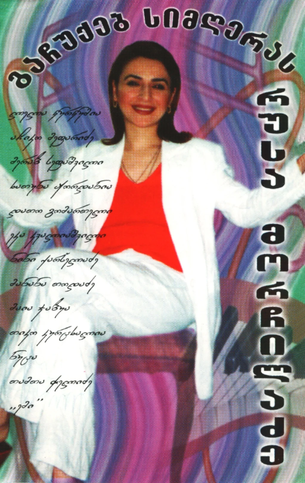 გაჩუქებ სიმღერებს (2001)